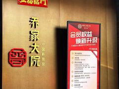 -请晋·乔家大院(建外大街店)