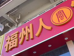 -福州人铭小吃