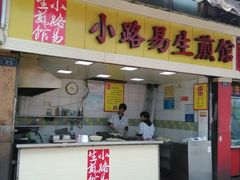 android_upload_pic-小路易生煎馆(前进五路店)