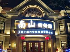 门面-南山鲜虾面·活鲜小馆·海味大连菜(南山总店)