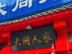 -韩师傅老大同刀削面(北苑路店)