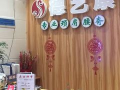-德艺康筋膜康复中心·艾灸·推拿·抗衰