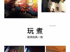 -玩煮炭火锅(延福街店)