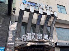 -牧歌KTV(观前店)