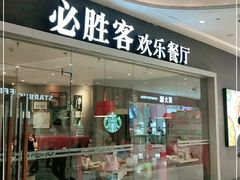 门面-必胜客(吾悦广场店)