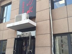 门面-三湘四水湖南特色餐厅(颐景公寓店)