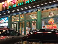 -清真吐鲁番餐厅(牛街店)