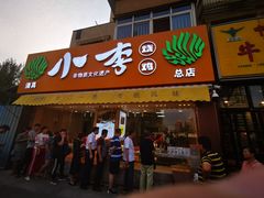 门面-小李烧鸡(西北角总店)