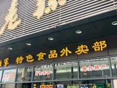 门面-老孙家饭庄·非遗(东关店)