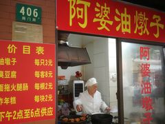 -阿婆油墩子(五里桥路188弄小区店)
