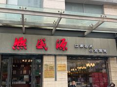 -熙盛源(滨湖万达店)