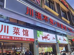 -川流不息·地道川菜·小龙虾(松东路店)