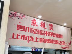 -刘文祥大碗麻辣烫(市府店)