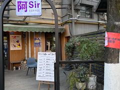 门面-阿sir咖啡(陶谷新村店)