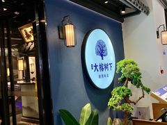 -大榕树下顺德菜(融创茂店)