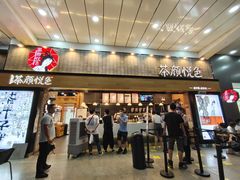 门面-茶颜悦色(花园道店)