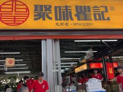 -聚味瞿记·龙虾堂(树木岭店)