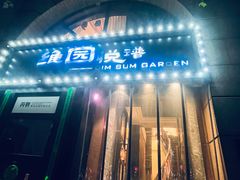 -维园悦谱·海派家常菜(乌鲁木齐南路店)