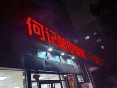 -何记酿皮店(西流湾店)
