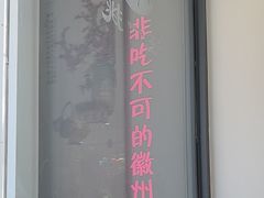 -汪一挑馄饨(老街店)