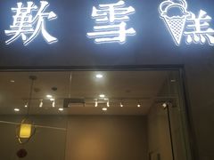 门面-歎雪糕低糖低脂Gelato冰淇淋