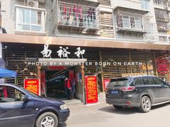 -易裕和·长沙米粉(竹塘西路店)
