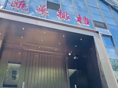 -瓯菜排档·温州海鲜(玕南店)