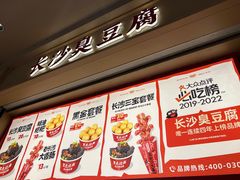-黑色经典臭豆腐·湖南特产(坡子街店)