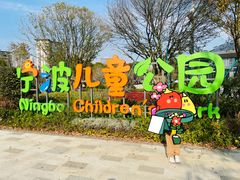 -宁波儿童公园(鄞州区)