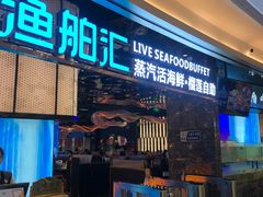 -渔舶汇蒸汽活海鲜·榴莲自助(领展中心城店)