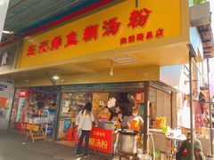 门面-汪记鲜鱼糊汤粉(沈阳路总店)