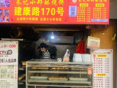 -朱记小郑酥烧饼(建康路店)