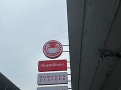 -建兴酒家(班塔通分店)