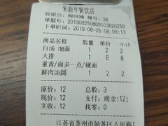账单-朱新年·苏式汤团·面点(北寺塔店)