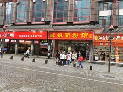 门面-肆姐面粉馆(坡子街店)