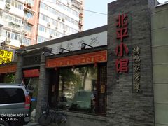 门面-北平小馆·烤鸭·家常菜(磨房北里店)