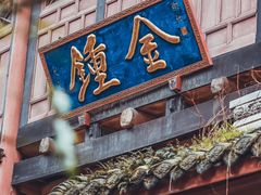 -都江堰普照寺