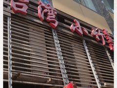 -台湾小竹(华宇广场店)