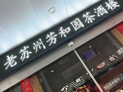 -老苏州芳和园茶酒楼  传统苏帮菜(观前店)