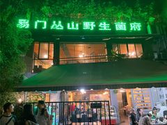 -易门野生菌府·菌海森林(月牙潭公园店)