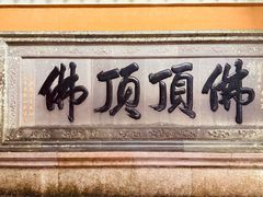 -普陀山慧济禅寺