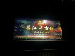 -丽江千古情