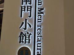 -南门小馆·清真(国贸商城店)