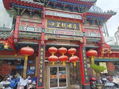 -四宜糕团店(南大街店)