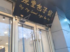 -庆丰包子铺(潘家园店)