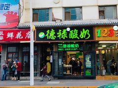 门面-德禄酸奶(莫家街店)