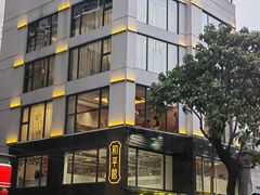 -和平馆·地道港澳茶餐厅(西门口店)