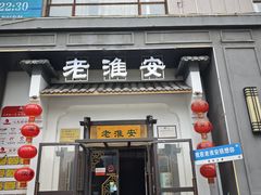 -老淮安·淮安菜(楚州大道店)