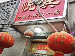 -悦宾饭馆(翠花胡同店)