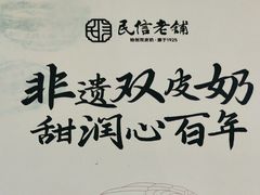 -民信老铺(双皮奶博物馆店)